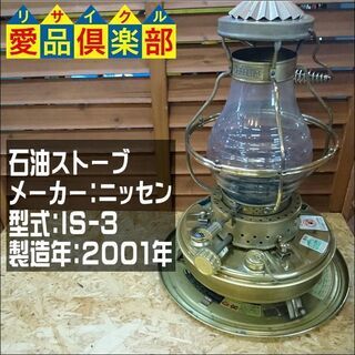 【愛品倶楽部柏店】ニッセン 日本船燈 真鍮 石油ストーブ IS-3 ほや波有り【問合わせ番号：137-014638 002】