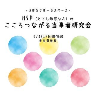 HSP （とても敏感な人）の こころつながる当事者研究会 in ...