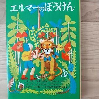 エルマーのぼうけん ３冊セット