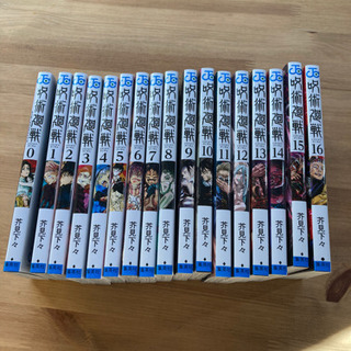 呪術廻戦 0-16(全巻)セット 美品