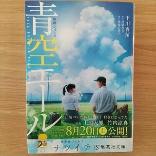 青空エール 単行本