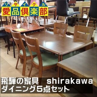 【愛品倶楽部柏店】　飛騨の家具　ｓｈｉｒａｋａｗａ　シラカワ　ダ...