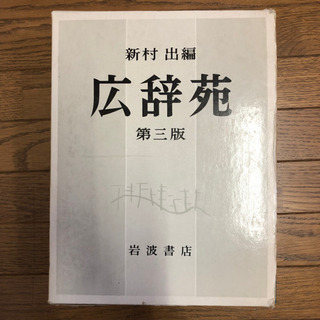 広辞苑の中古が安い！激安で譲ります・無料であげます｜ジモティー