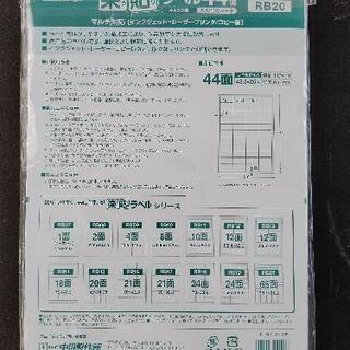 【★未使用品★】FBAラベルシール 楽貼ラベル 44面 RB20の画像