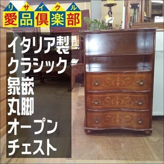 【愛品倶楽部柏店】　クラシック象嵌オープンチェスト　イタリア製　丸脚　【問い合わせ番号　１５５-０１８００２　００２】