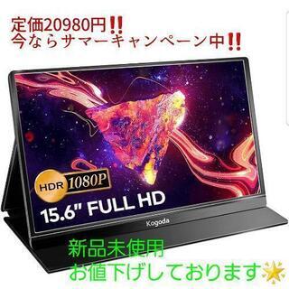 モバイルモニター15.6インチ 新品未使用 お値下げ中