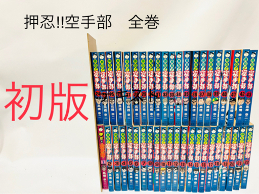 押忍！空手部　全巻初版