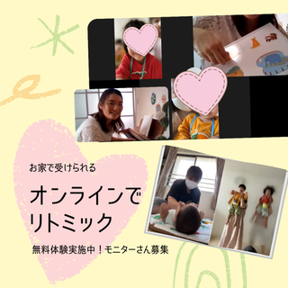 お家でリトミック！zoomで無料体験