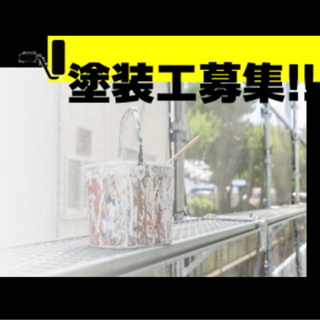 塗装工募集！！大至急！！経験3年以上方！！