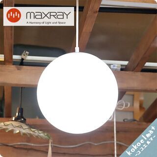 展示品◆maxray(マックスレイ)のペンダントライトです。 シ...