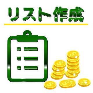 【全国募集】★リスト作成のお手伝いさん募集★【誰でも出来る在宅ワーク】