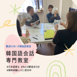 \難波駅 徒歩3分♪韓国語会話クラス9月受講生募集中/の画像