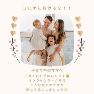 現役保育士によるオンライン育児サークル“ままはぐ”新規メンバー募集！！