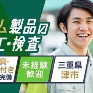 【週払い可】【20代～30代活躍中】ゴム製品の加工・検査★<津市...