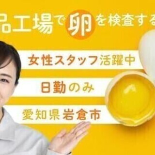【週払い可】【20代～30代活躍中】食品工場で卵を検査するだけの...