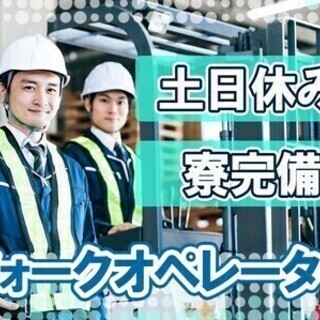 【日払い可】＼正社員採用／フォークオペレーター★土日休＆寮完備⇒...