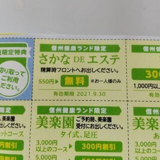 健康ランド‼️さかなエステ無料券‼️😆🥰💖