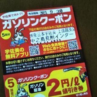 ■ガソリン1L2円引クーポン4回分■有効期限間近9月末迄の画像