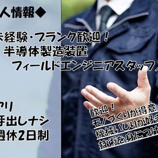 ＼未経験・ブランクアリ歓迎！【社】半導体製造装置のメンテナンスス...
