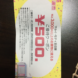 無料！マルイ・モディ全店舗使える『ご優待クーポン』