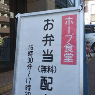 【お弁当&お土産 無料配布】9月2日(木) ホープ食堂開催♪