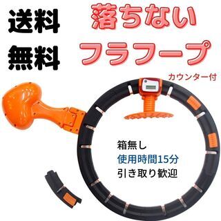 あり得ない爆安特価　落ちないフラフープ（中古）