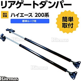 トヨタ 200系 ハイエース 標準ボディ リアゲートダンパー 2...