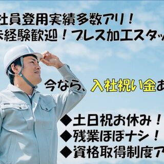 ◆茨木市◆【建材金物のプレス加工スタッフ】０からはじめるモノづくり