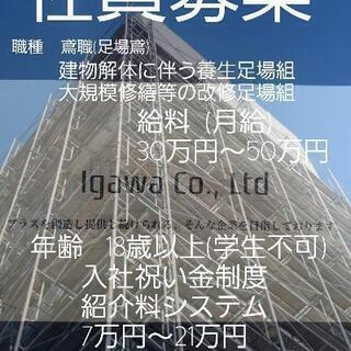 足場鳶募集!!　只今入社祝い、ご紹介キャンペーン実施中