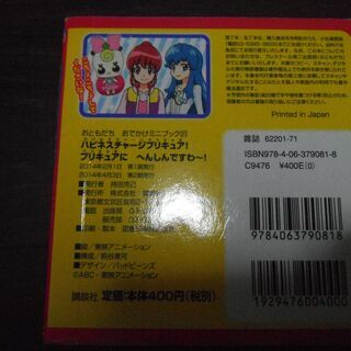 ハピネスチャージプリキュア！ プリキュアにへんしんですわ～！ おともだち　おでかけミニブック３１　講談社の画像