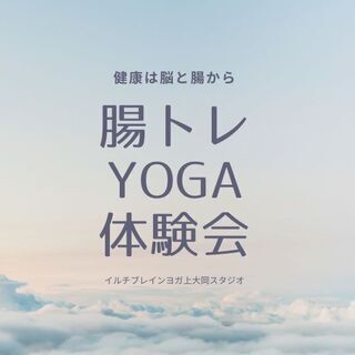 腸の健康が気になるあなたに☆腸トレYoga体験会