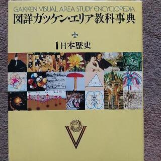 図詳ガッケン.エリア教科事典　第１～１８巻 全巻