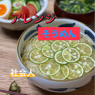 💍20代&青春🌅涼しくそうめん会⏰社会人ビギナー🔰👌