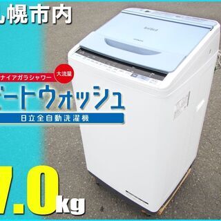 札幌市★ 日立 / ビートウォッシュ 7.0kg 洗濯機 ◆ BW-V70 風脱水 ステンレス槽 ファミリーサイズ