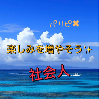 💍20代&青春🌅アオハル企画⏰社会人ビギナー🔰👌