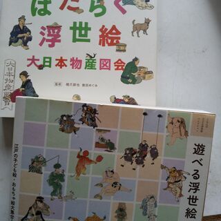 『はたらく浮世絵・遊べる浮世絵』新品