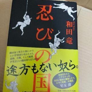 忍びの国　和田竜