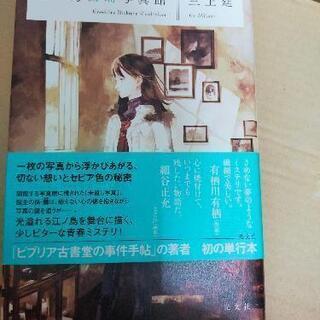 江ノ島西浦写真館　三上延