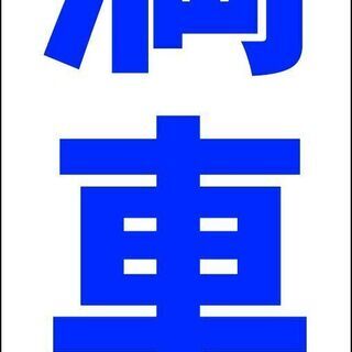 【新品】シンプルＡ型看板「満車（青）」【駐車場】全長 約１ｍ 屋外可
