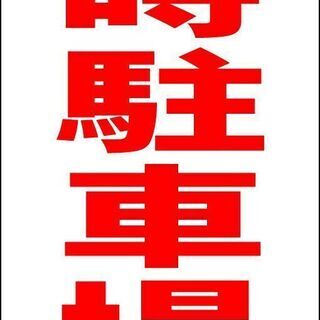【新品】シンプルＡ型看板「臨時駐車場（赤）」【駐車場】全長 約１...