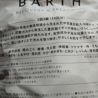 『BARTH中性重炭酸入浴剤』30回分×3個の画像