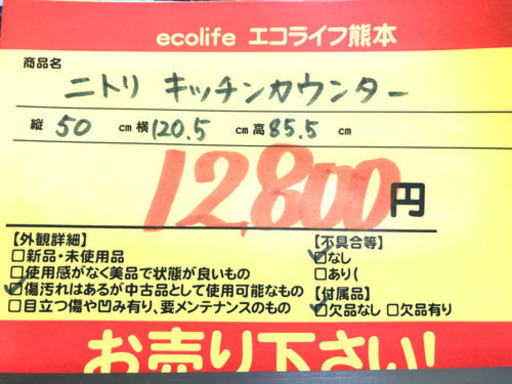 ニトリ キッチンカウンター【C3-830】