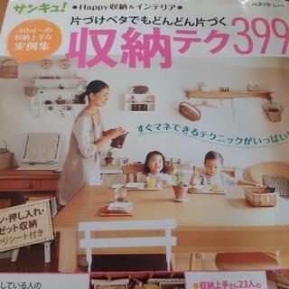 サンキュ収納テク399 本