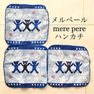 【ネット決済・配送】未使用　メルペール　mere pere ハン...