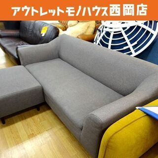 フランフラン 3人掛けカウチソファ オットマン付き 布製 幅18...
