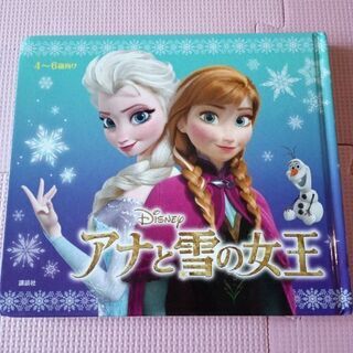 絵本　アナと雪の女王　