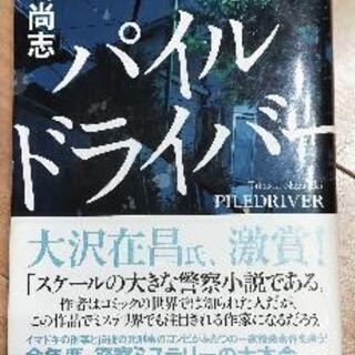 『パイルドライバー』