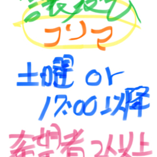 新型フリマ考案★メンバー募集！★コロナ対策！毎週土曜お試し無料開催