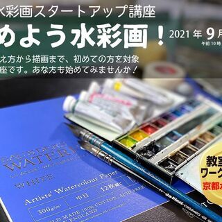 【京都水彩画塾のワークショップ】2021年9月5日（日）