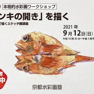 【京都水彩画塾のワークショップ】2021年9月12日（日）